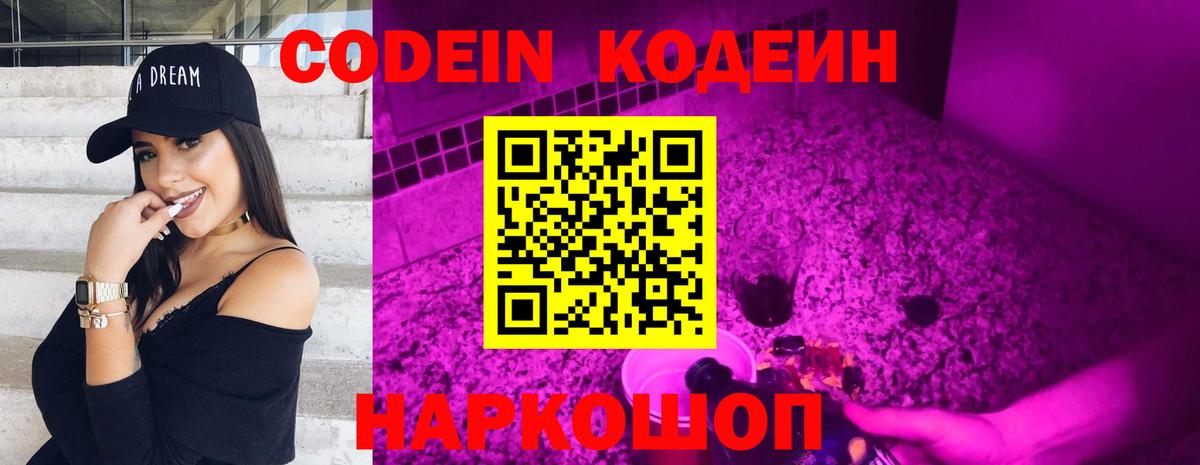 Кодеин Purple Drank Дубна